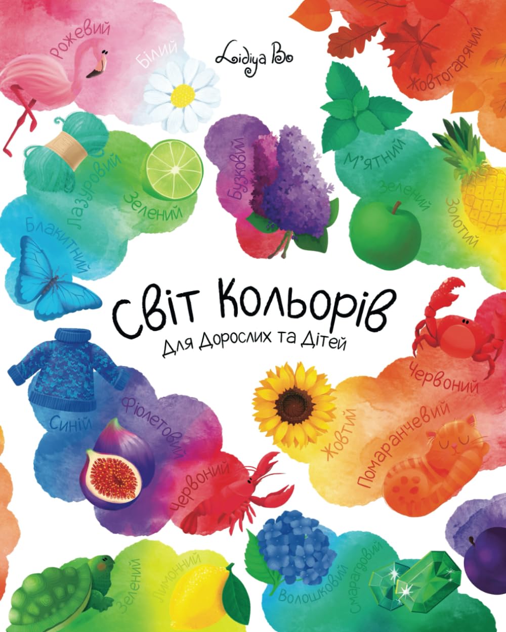 Світ Кольорів Для Дорослих та Дітей - World of Colors For Toddlers & Preschoolers (Ukrainian Edition)