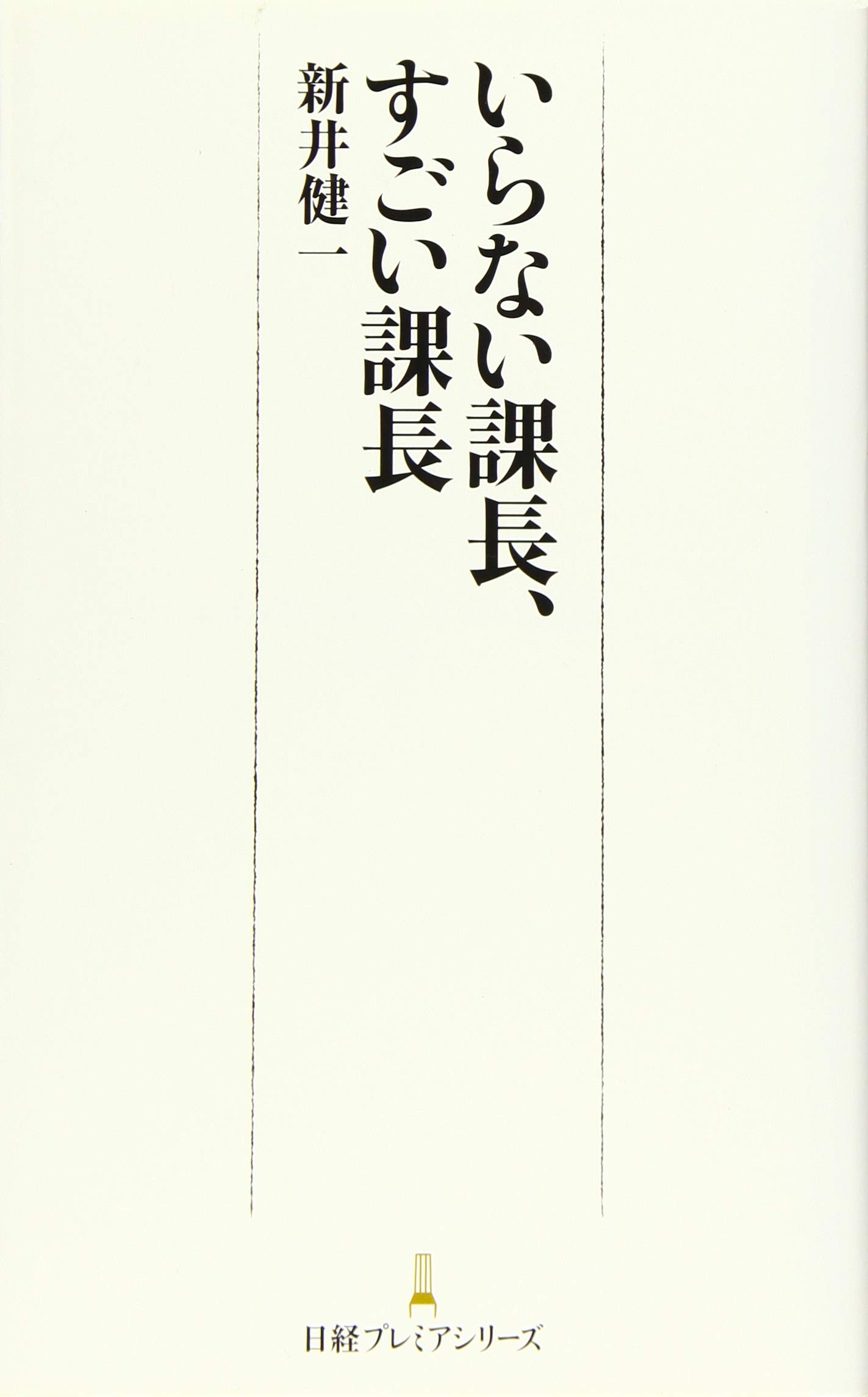 いらない課長、すごい課長 日経プレミアシリーズ | 新井 健一