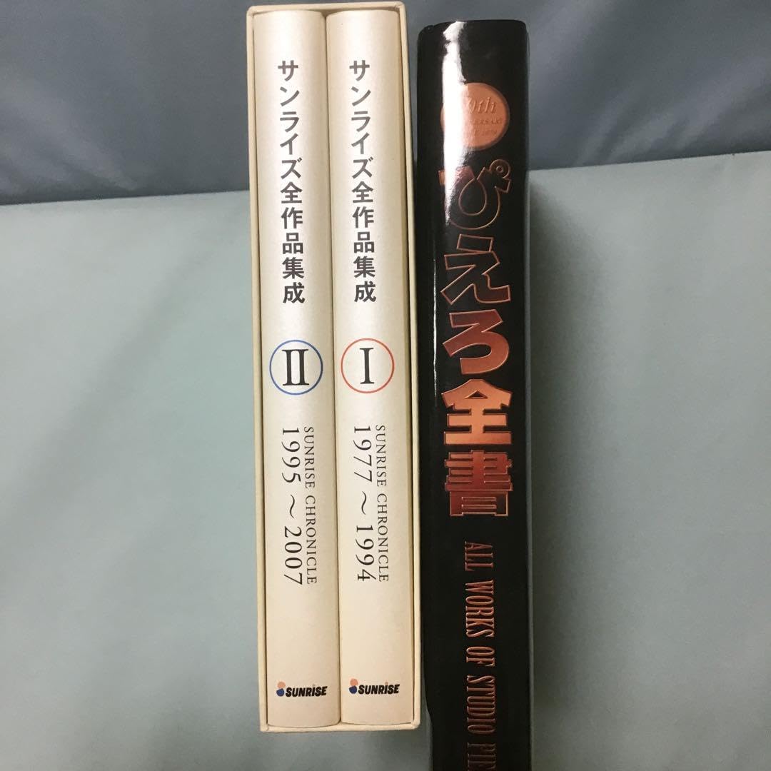 ぴえろ全書　サンライズクロニコル ぴえろ全書 サンライズクロニコル YNIHU