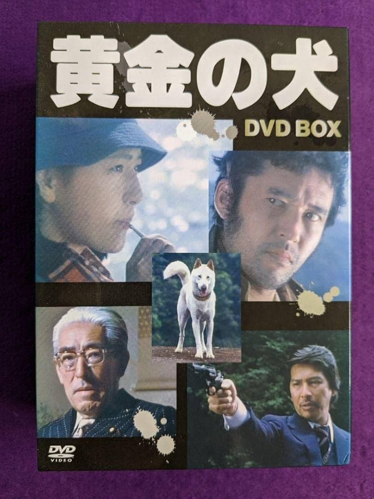 黄金の犬 ＤＶＤ－ＢＯＸ(4枚組） [DVD] Amazon.co.jp: 黄金の犬 DVD－BOX(4枚組） [DVD] : 伊藤敏