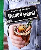 Vypey menya! Domashnie nalivki, nastoyki, likery 569995970X Book Cover