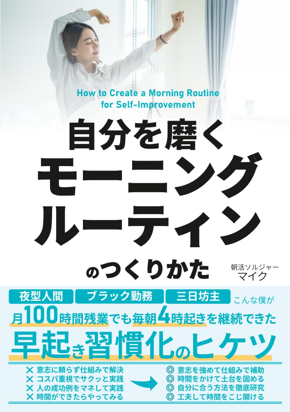 自分を磨くモーニングルーティンのつくりかた: 夜型人間・ブラック勤務・三日坊主だった僕が、月100時間残業でも毎朝4時起きを継続できた早起き習慣化のヒケツ