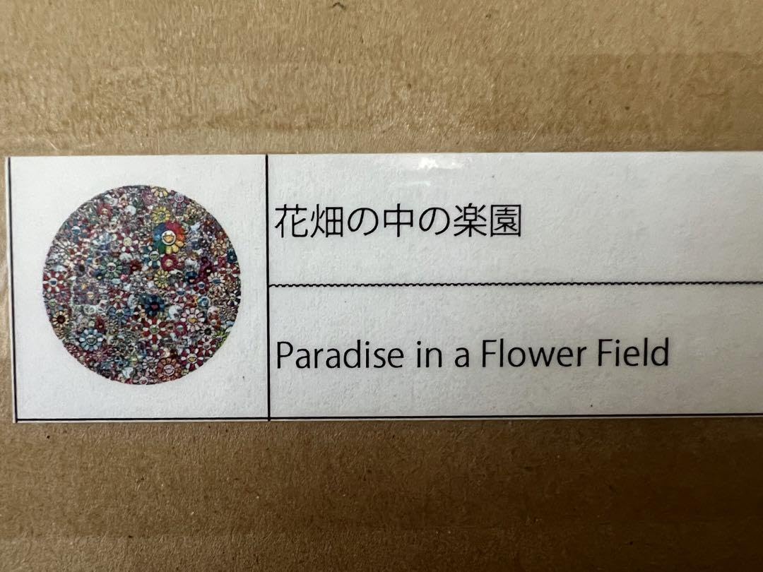 Amazon.co.jp: 村上 隆 花畑の中の楽園 Paradise in a Flower Field 