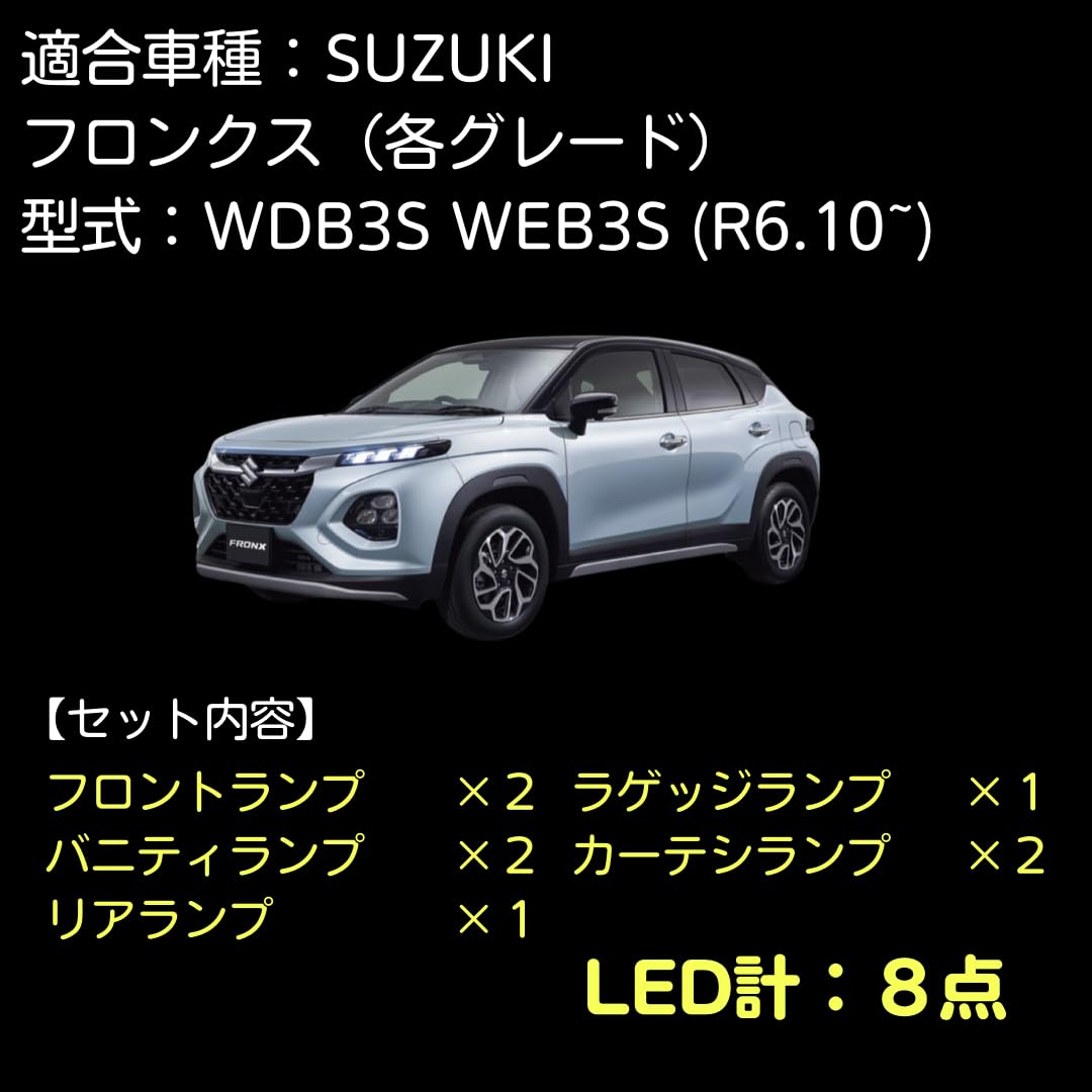 Amazon.co.jp: 【室内灯フルセット】フロンクス LED 8点セット 型式