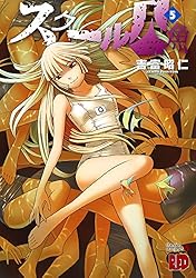 スクール人魚 5 (チャンピオンREDコミックス) | 吉富昭仁 | 青年