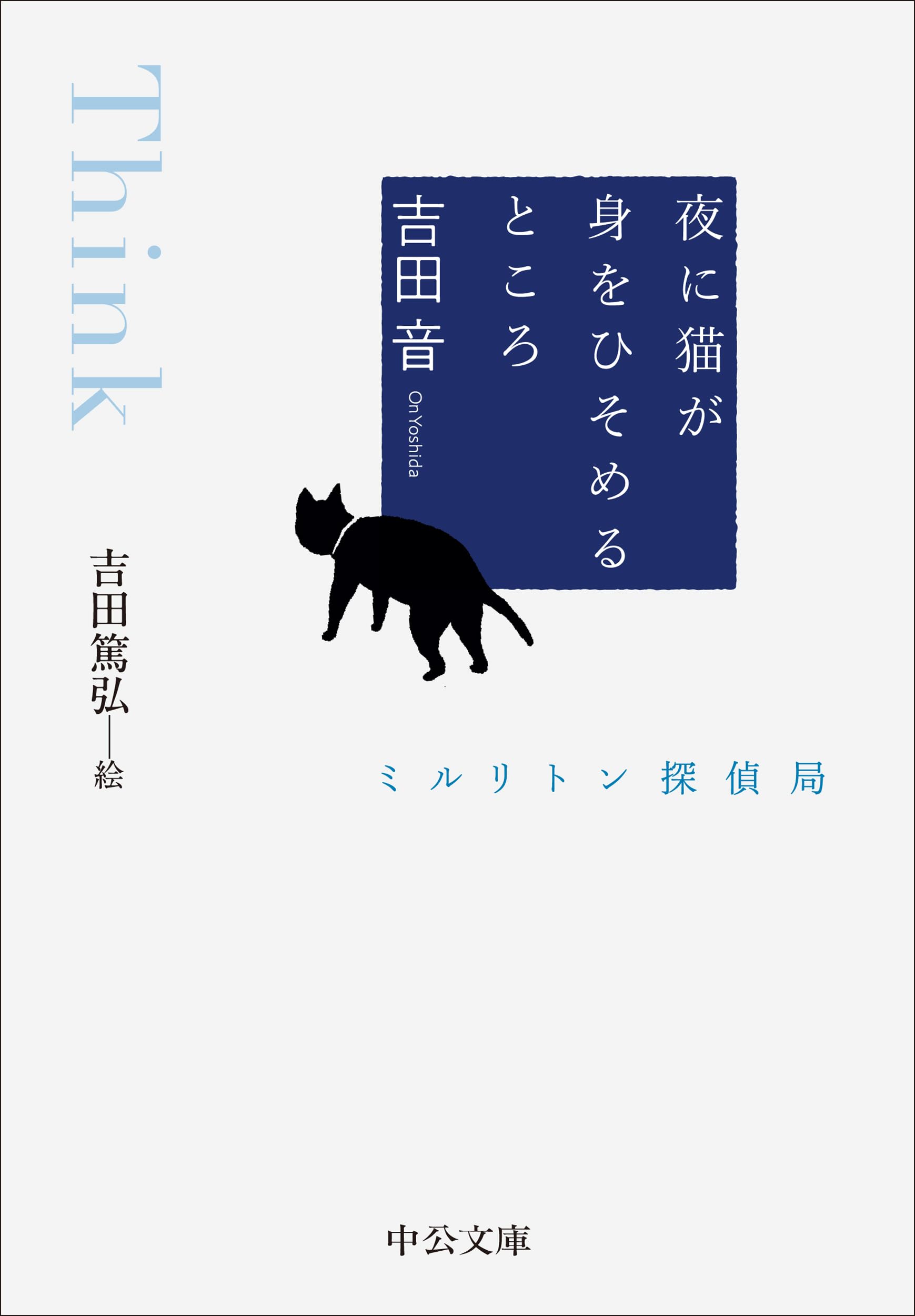 Amazon.co.jp: 夜に猫が身をひそめるところ-ミルリトン探偵局 (中公