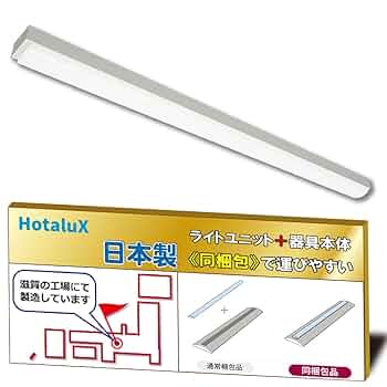 Amazon.co.jp: ホタルクス（HotaluX）日本製 LEDベースライト 40
