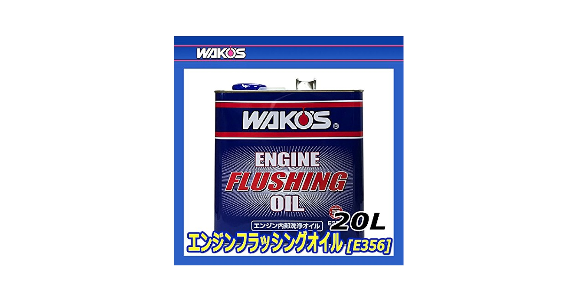 Amazon.co.jp: ワコーズ エンジンフラッシングオイル 20LE356