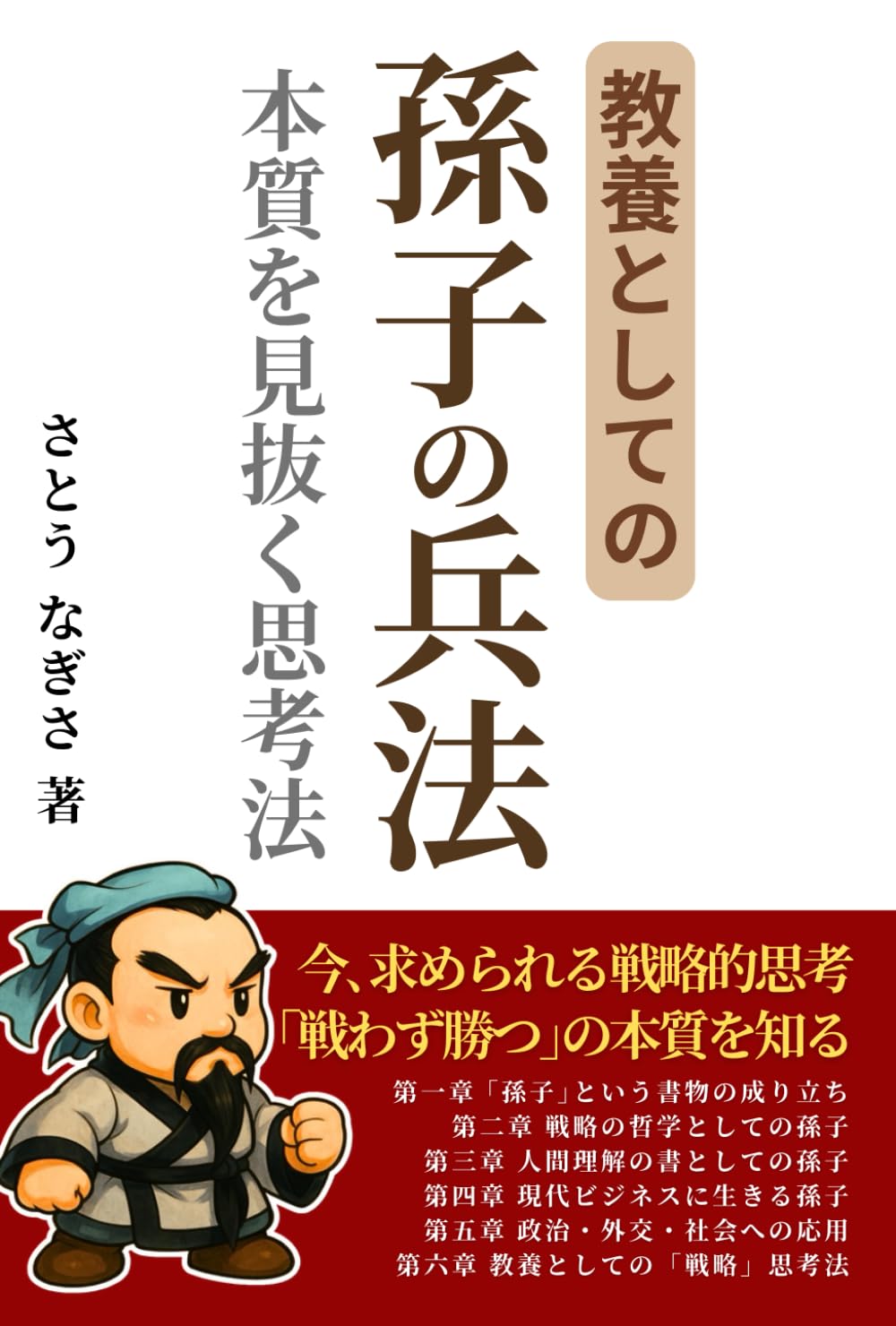 教養としての「孫子の兵法」本質を見抜く思考法: 今､求められる戦略的思考 ｢戦わず勝つ｣の本質を知る