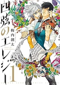 四弦のエレジー（１） (ゲッサン少年サンデーコミックス)