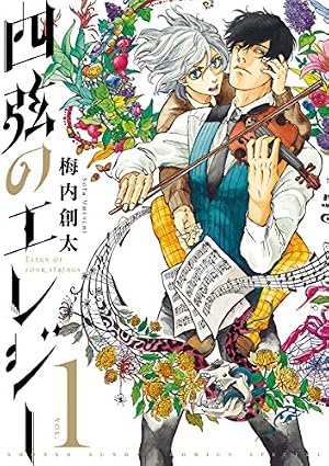 Amazon.co.jp: 四月は君の嘘（3） (月刊少年マガジンコミックス