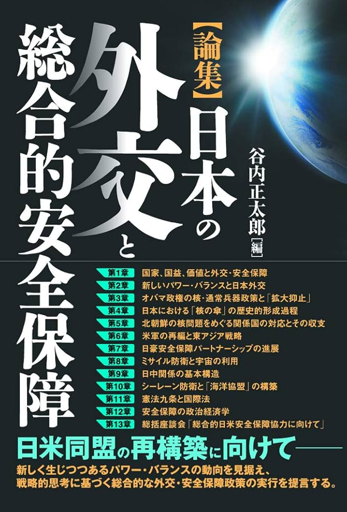Amazon.co.jp: 【論集】 日本の外交と総合的安全保障 : 谷内