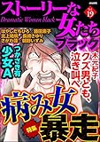 ストーリーな女たち ブラック Vol.19 病み女暴走