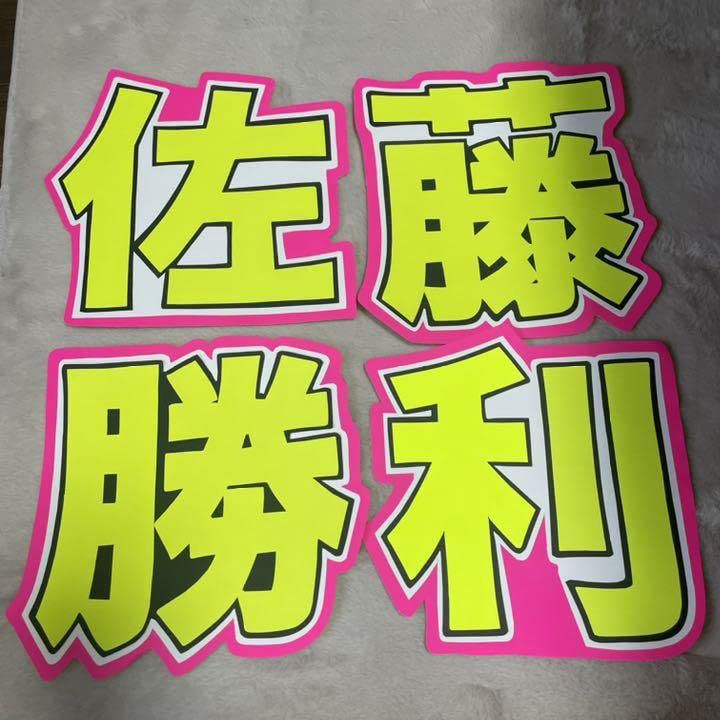 Amazon.co.jp: 佐藤勝利 うちわ文字 : ホーム＆キッチン
