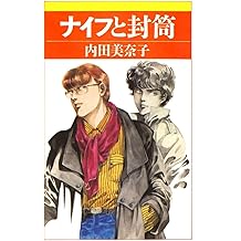Amazon Co Jp 内田 美奈子 作品一覧 著者略歴