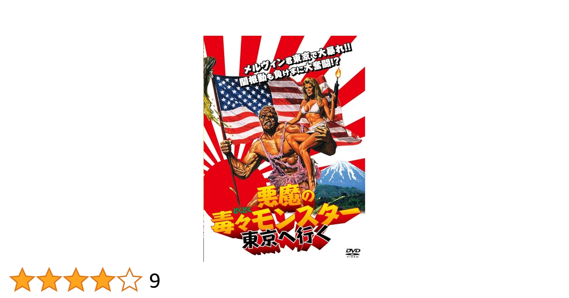 悪魔の毒々モンスター　DVD Amazon.co.jp: 悪魔の毒々モンスター [DVD] : アンドリー