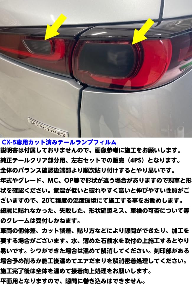 Amazon.co.jp: CX-5専用 テールランプフィルム カット済みフィルム