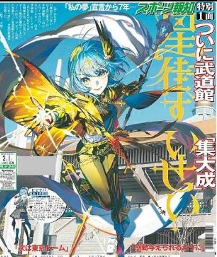 星街すいせい EXPO 新聞 その他 星街すいせい EXPO 新聞 その他 星街すいせい EXPO 新聞 その他
