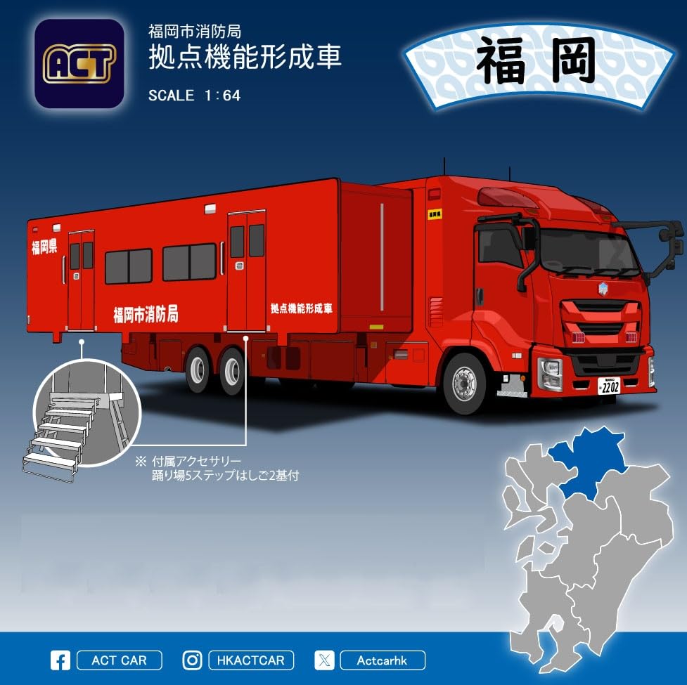 ACTCAR 福岡市消防局 拠点機能形成車 アクトカー ACT0004B Amazon | ACT CAR 1/64 福岡市消防局 拠点機能形成車 限定500台