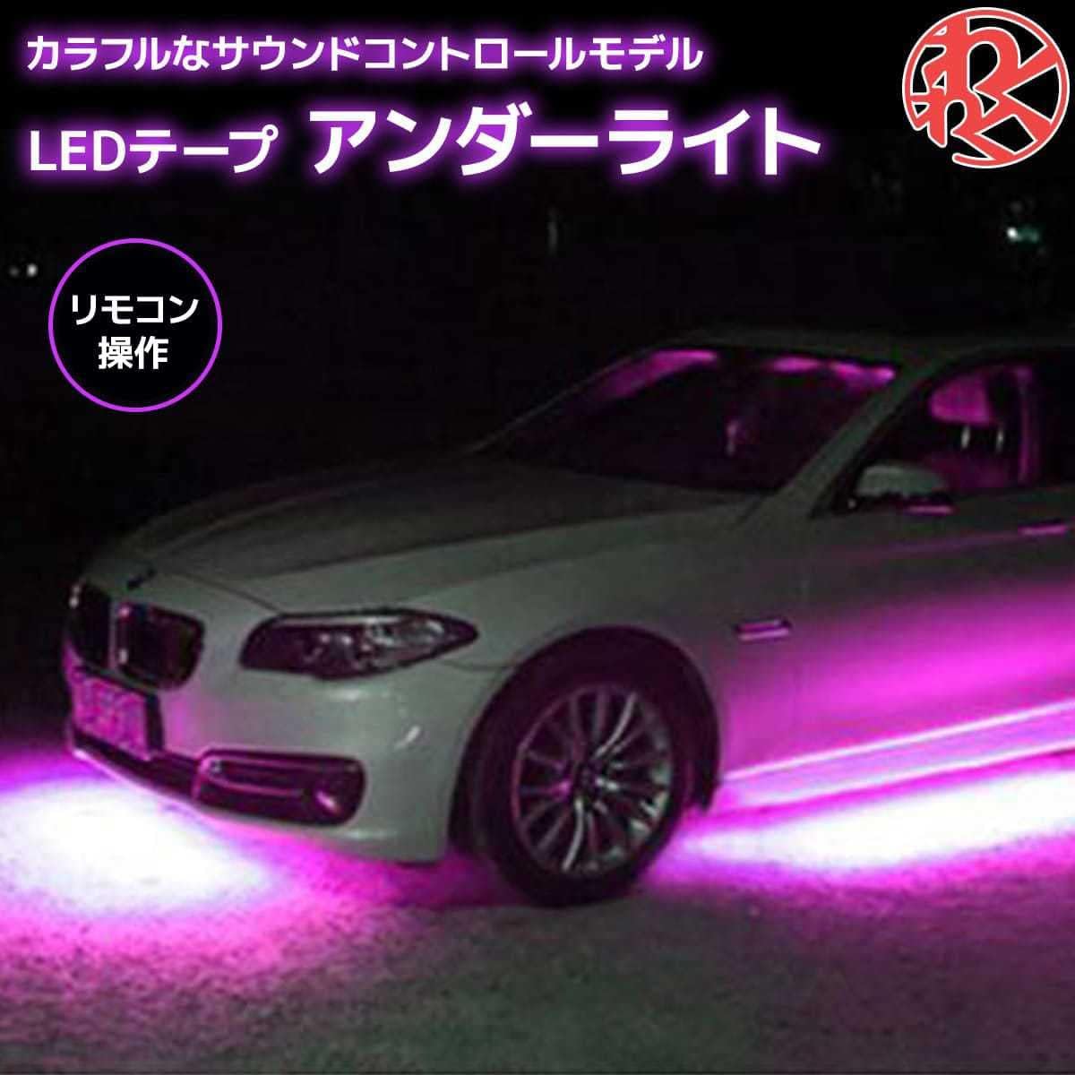 Amazon リモコン操作 Ledテープ アンダーライト アンダーネオン 防水アルミニウムボディー Bluetooth モール 車 バイク