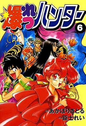 Amazon.co.jp: 爆れつハンター(13) (電撃コミックス) eBook : 臣士