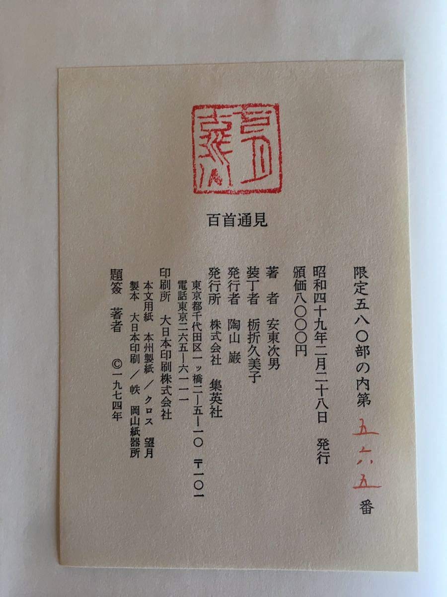 Amazon.co.jp: 百首通見 安東次男 1974年 自筆署名番号入り 580部限定 