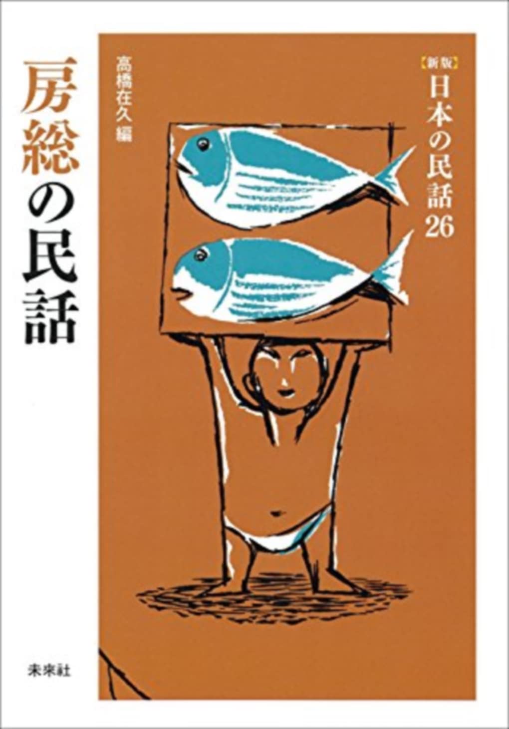 Amazon.co.jp: 房総の民話 ([新版]日本の民話 26) : 高橋 在久: 本