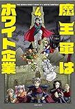 魔王軍はホワイト企業　４