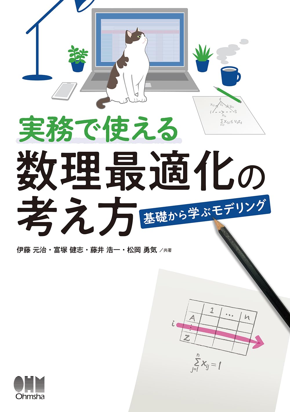 実務で使える数理最適化の考え方: 基礎から学ぶモデリング | 伊藤 元治