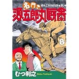 名門！　源五郎丸厩舎（８） (モーニングコミックス)