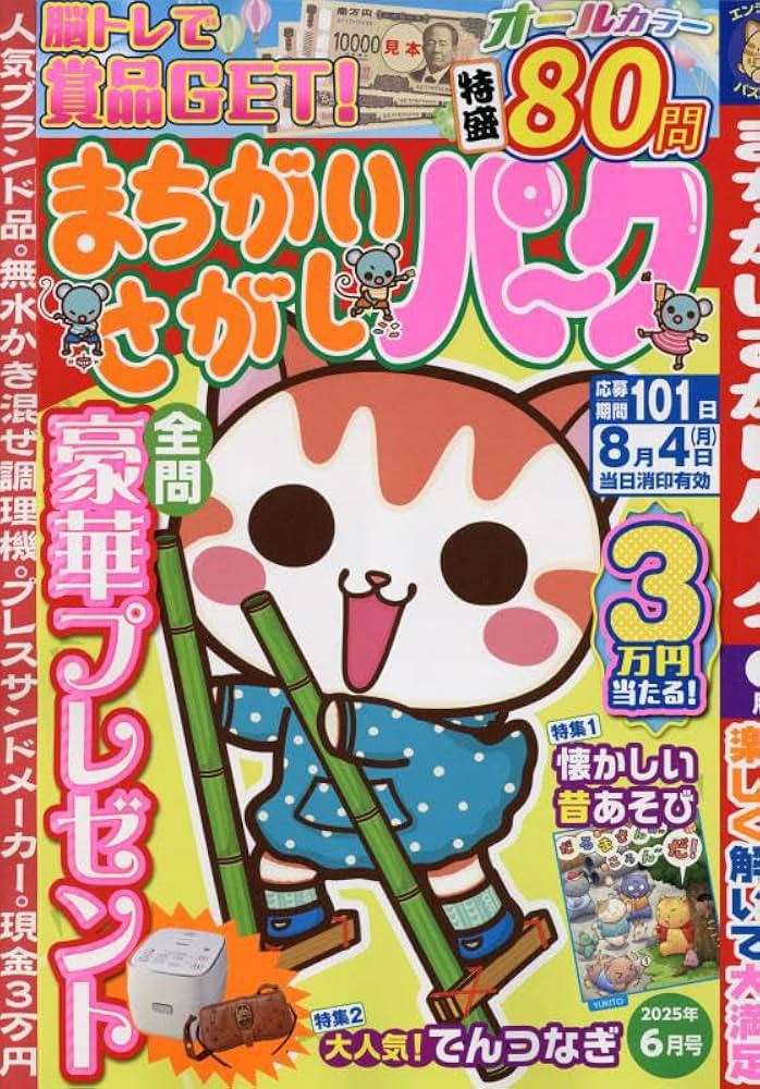 Amazon.co.jp: まちがいさがしパーク 2025年 06 月号 [雑誌] : 本