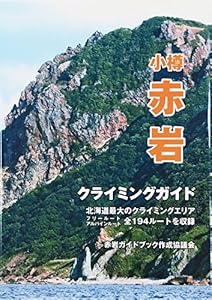 本の小樽赤岩クライミングガイドブックの表紙