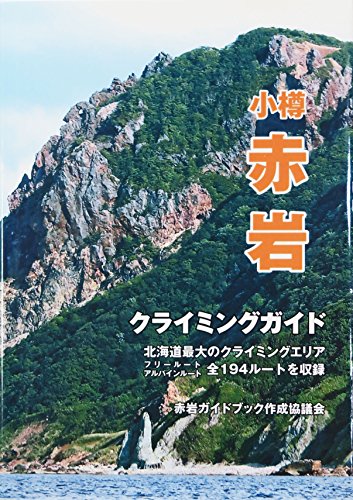 キンドル 無料電子書籍 小樽赤岩クライミングガイドブック バイ