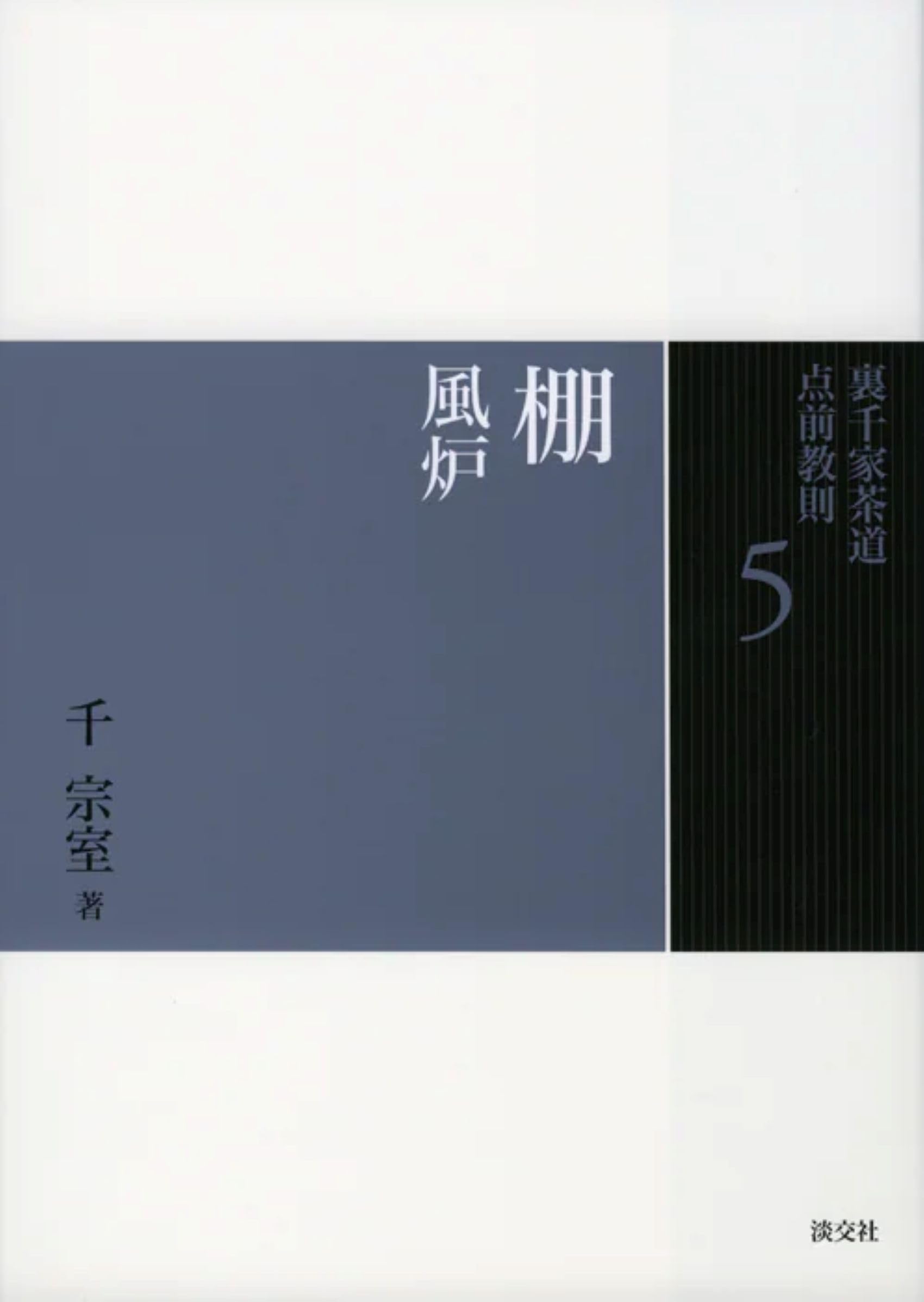 5 棚 風炉 (裏千家茶道 点前教則) | 千 宗室 |本 | 通販 | Amazon