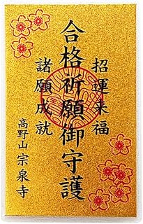 合格 祈願成就 金カードお守り 招運来福 諸願成就 御守