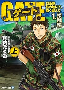 ゲート―自衛隊 彼の地にて、斯く戦えり〈1〉接触編〈上〉 (アルファライト文庫)
