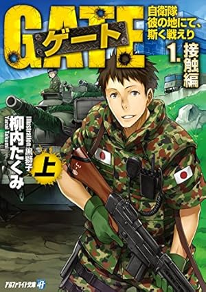 Amazon.co.jp: ゲート 自衛隊 彼の地にて、斯く戦えり24