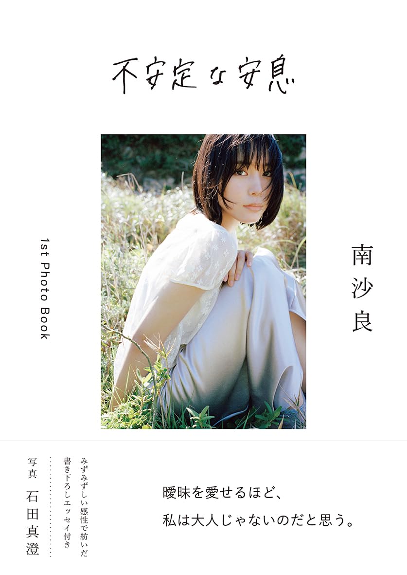 不安定な安息 | 南 沙良, 石田真澄 |本 | 通販 | Amazon