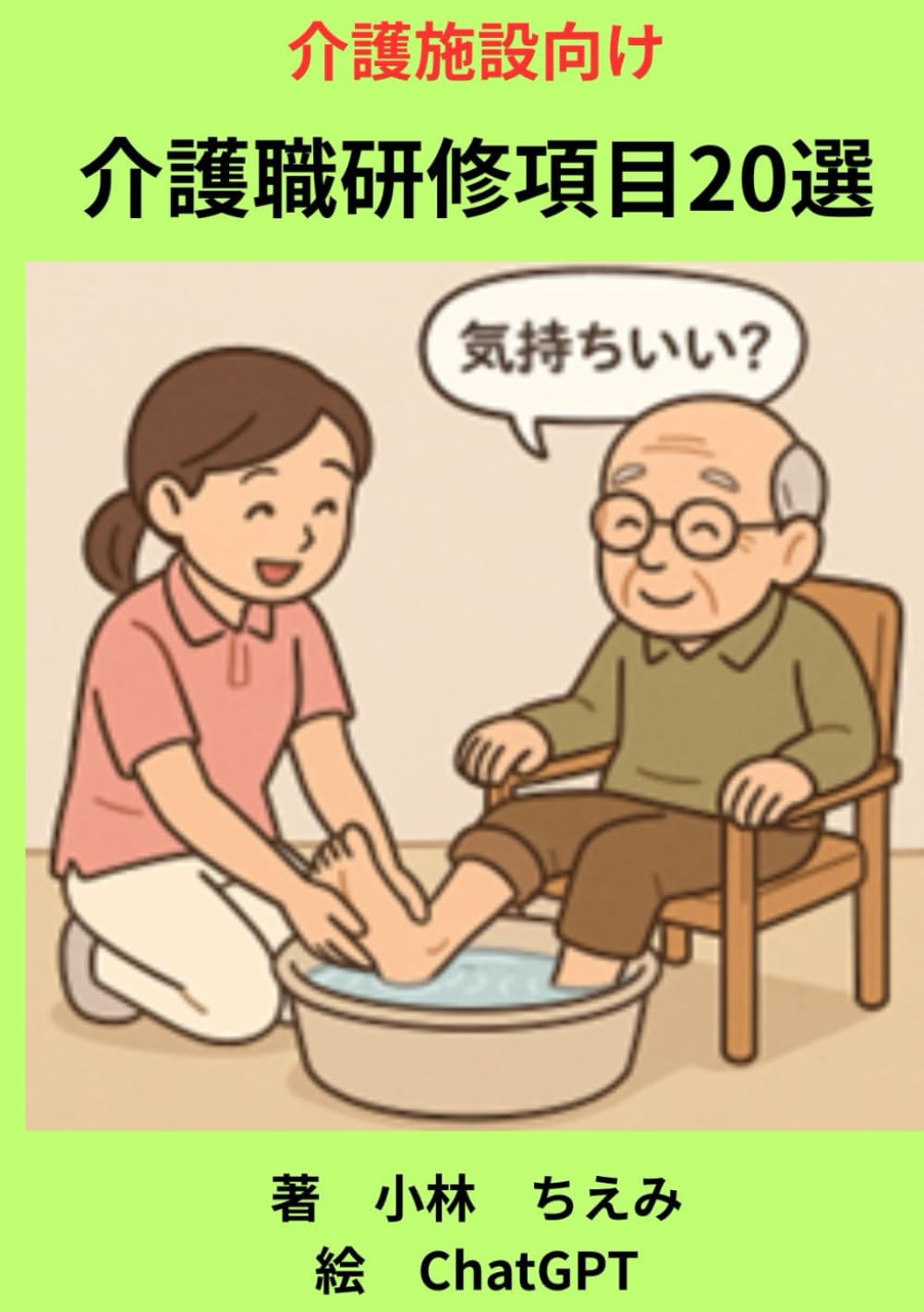介護職研修項目20選: 介護施設向け