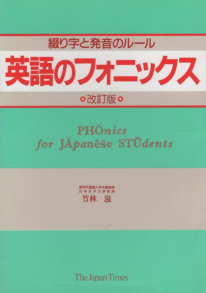 英語のフォニックス 綴り字と発音のルール 竹林 滋 本 通販 Amazon