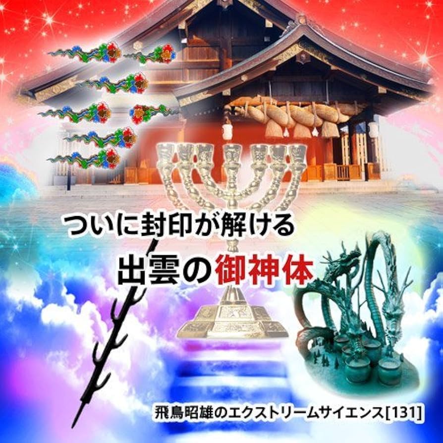 飛鳥昭雄　DVD エクストリームサイエンス133枚セット 値下げ交渉可 飛鳥昭雄 DVD エクストリームサイエンス133枚セット 値下げ交渉可 飛鳥