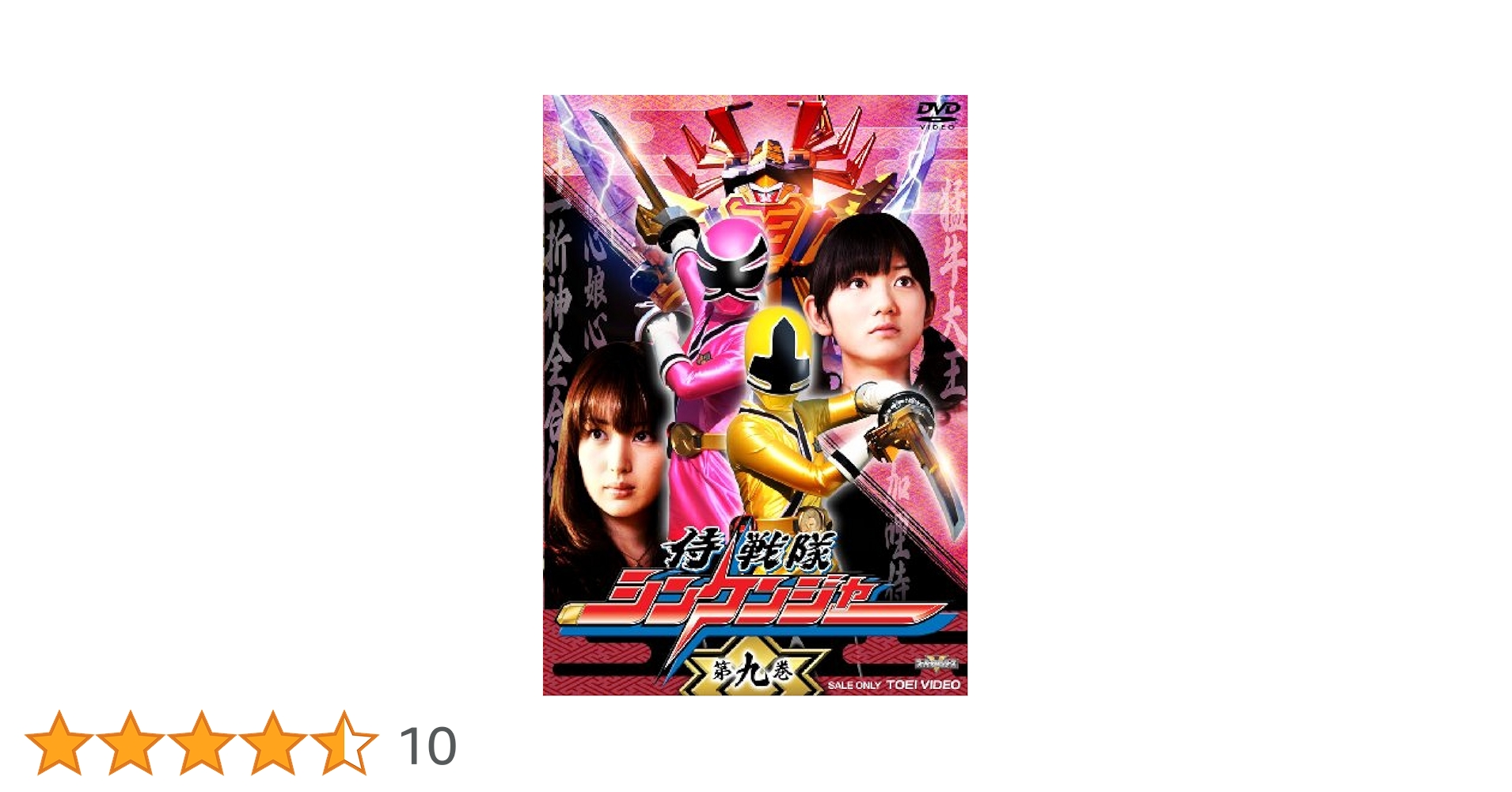 侍戦隊シンケンジャー 第九巻 [DVD] Amazon.co.jp: 侍戦隊シンケンジャー 第九巻 [DVD] : 松坂桃李
