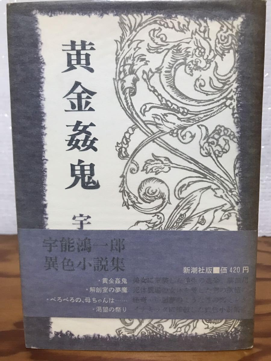 Amazon.co.jp: 黄金姦鬼 宇能鴻一郎 帯 初版第一刷 使用感無し本文美  