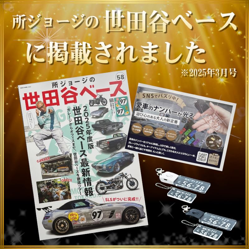 Amazon | [EXLEAD] 【所ジョージの世田谷ベース掲載】 光る ナンバー