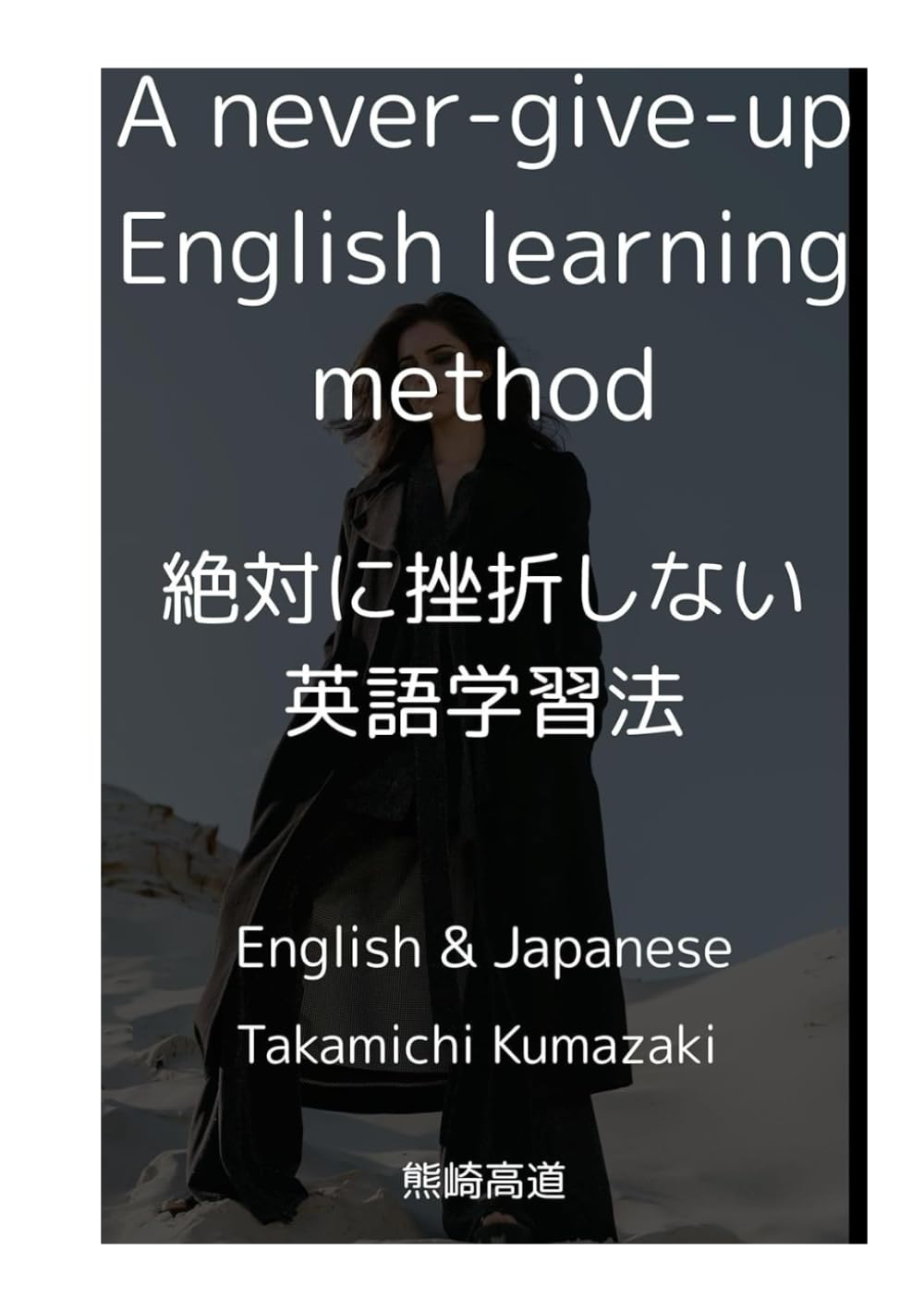 A never-give-up English learning method