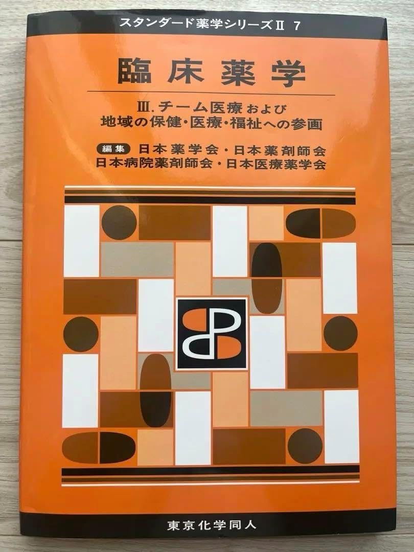 臨床薬学 スタンダード薬学シリーズ II 7 スタンダード薬学シリーズⅡ