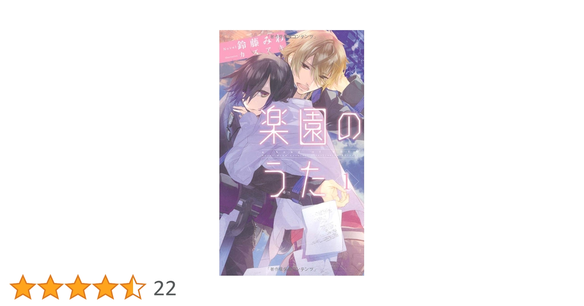 Amazon.co.jp: 楽園のうた1 (SPARK NOVELS) : 鈴藤みわ