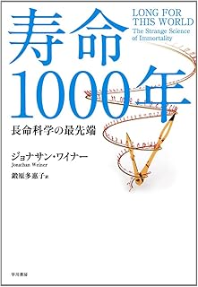 寿命1000年―長命科学の最先端