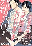 身勝手わがまま かわいいクズ 前編 (LiQulle(リキューレ))