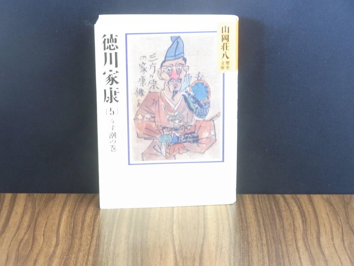 Amazon.co.jp: 徳川家康【1】～【6】 山岡荘八歴史文庫 一読のみ・美
